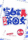 当白富美成为贫困女txt 百度