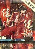 佳儿佳妇结局是悲是和