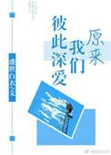原来我们彼此深爱读书笔记