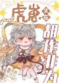 虎崽又在胡作非为TXT
