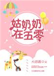 姑奶奶在五零全文阅读