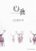 心瘾po