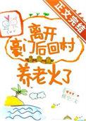 离开豪门后回村养老火了免费阅读