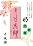 秀才府邸的恶娇娘女主爹是谁啊