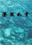 澄澈如新