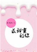 最甜蜜的你免费