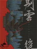 别云后by观乎全文免费