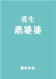 重生恶婆婆杨玉芬
