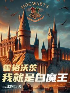 霍格沃茨是魔法学院吗