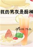 我的男友厨师是谁