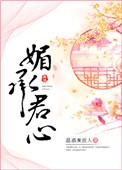 媚承君心免费阅读