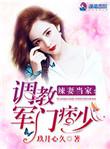 辣妻当家调教军门痞少玖月心久著
