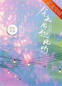 今天会起风吗全文免费阅读