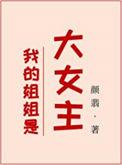 我的姐姐是个大明星