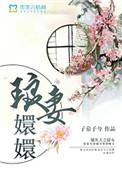 琅妻嬛嬛免费阅读