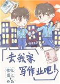 去我家写作业吧全文阅读