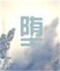 堕落之主