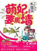 冷王追妻萌妃要爬墙类似