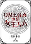 Omega也是女王大人 夜酒半归