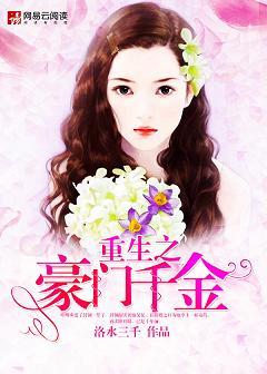 重生之豪门千金漫画
