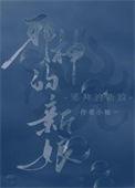 饲养邪神后始乱终弃 一绛红