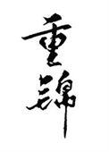 和离后我去当了皇后了