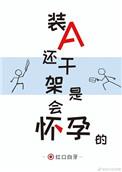 装a还干架是会怀孕的2k