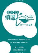 重生镇国长公主洞房