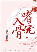 嗜宠入骨漫画下拉式