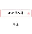 小小万人迷攀枝花