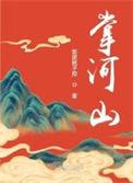 掌河山点评
