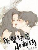隔壁住着小鲜肉txt微盘