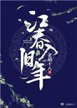 江春入旧年的入是什么意思?