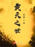 黄天之世全文TXT百度
