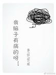 我脑子有病啊
