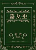 女巫马林菲森