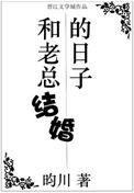 跟老总结婚的日子
