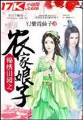 锦绣田园 农家宠妻