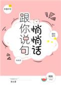 跟你说句悄悄话表情包