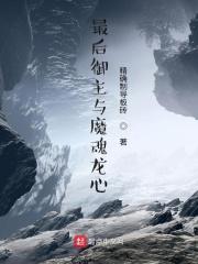最后御主与魔魂龙心TXT
