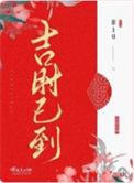 吉时医到全文免费阅读