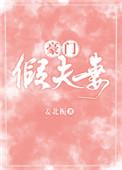 豪门假夫妻今雾免费