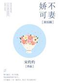 娇不可妻娱乐圈txt