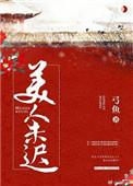 美人未迟by乌合之宴