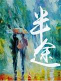 半途而返