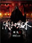 阴阳鬼术女主