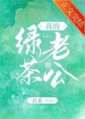 我的绿茶老公by眉雪