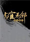 我的邻居是lb