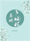 表妹多妩媚(重生)全文
