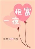 一夜抱富 倚梦寻番外